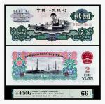 1960年中国人民银行贰圆一枚，PMG 66EPQ，2148968-009，通天8倒置号