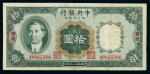 民国二十四年中央银行财政部印刷局四川兑换券拾圆一枚，加盖“重庆”，七五成新