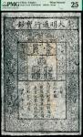 大明洪武年间（1368-1399年）大明通行宝钞壹贯，PMG 25 ,Repaired。此券花纹印章清晰，气韵古朴，票幅巨大。