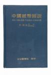 1981年许义宗著《中国纸币图说》精装本