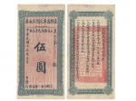 1926年（民国十五年）直隶省库定期流通券伍圆