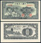 1949年第一版人民币拾圆“工农”一枚，PMG EPQ63
