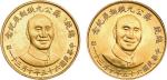 1976年民国六十五年蒋公九秩诞辰纪念金币二枚全（LM1133、1134）