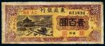 民国三十五年（1946年）东北银行辽西壹佰圆亭湖