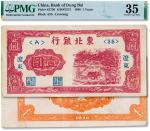 民国三十五年（1946年）东北银行壹圆一枚，错版背面大移位，PMG 35