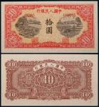 1949年第一版人民币拾圆锯木与犁田，横水波纹水印，九五品