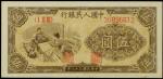 1949年第一版人民币伍圆 "织布" 。