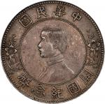孙中山像开国纪念壹圆上五星 PCGS AU 58 CHINA. Dollar, ND (1912). Nanking Mint. PCGS AU-58.