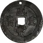 清代咸丰宝福五十重宝边计重 中乾 CHINA. Qing (Ching) Dynasty. Fujian. 50 Cash, ND (ca. 1853-55)