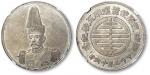 民国甲子二月（1924年）两湖巡阅使箫耀南五秩纪念人像白铜纪念章 NGC MS 62