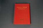 25251990年中国台湾鸿禧艺术文教基金会出版《中国近代金、银币选集》一册