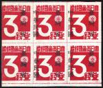 1945 "Republic of China Taiwan Province" Overprint 3s Carmine, block of 6, with overprint shifted to