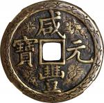 清代咸丰宝泉当百刻花 中乾 (t) CHINA. Qing Dynasty. Engraved 100 Cash, ND (ca. March 1854-July 1855).