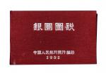 1952年中国人民银行总行编印《银圆图说》