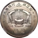 1988年中国人民银行成立四十周年纪念壹圆普制 NGC MS 65