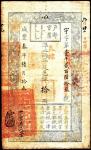 咸丰叁年（1853年）户部官票拾两一枚，宇字号第1263号，手写体，极少见，八五成新