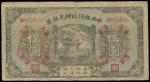 民国十五年（1926年）中央银行临时兑换券伍圆一枚，八成新