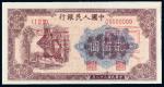 1949年第一版人民币贰佰圆“炼钢”样票/PMG 64
