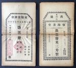1940年湖北汉阳敬节善堂发行，凭票发米及凭票发米与蚕豆的票据两件. 有摺痕.