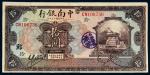 民国十三年（1924年）中南银行上海拾圆