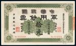 1911年中华民国军用钞票上海通用银圆拾元