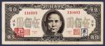 民国三十四年中央银行法币伍佰圆加盖蓝色“东北”、红色“杜聿明”印章纸币一枚