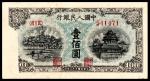1949年第一版人民币“蓝北海”壹佰圆