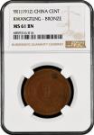 China: Kwangtung Province, Bronze, 1 Cash, Year 1 (1912). NGC Graded MS 61 BN. (Y-417), The obverse 