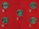 1999年中华人民共和国成立五十周年纪念套装 近未流通  People s Republic of China, a collection volume of the  The Great Natio