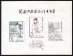 1958 (June 28) Kuan Han-Ching Miniature Sheet (Yang C50M; Scott 357a), NH.