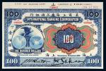 1905年美商上海花旗银行上海壹伯圆样票