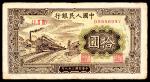 1949年第一版人民币“火车”拾圆