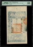 咸丰九年(1859)大清宝钞二千文，编号5669，PMG 64，有细孔