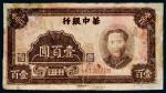 民国三十四年（1945年）华中银行毛泽东像壹佰圆