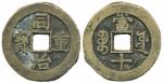 清代同治重宝宝源当十 上美品 Coins, China. Emperor Mu Zong (1862–74), 10 cash ND (1862–74)