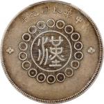 四川省造军政府五角普通 PCGS XF 40 CHINA. Szechuan. 50 Cents, Year 1 (1912). Uncertain Mint, likely Chengdu or C