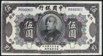 民国三年（1914年）中国银行袁世凯像伍圆