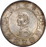 孙中山像开国纪念壹圆普通 PCGS AU 55 China, Republic, silver $1, ND(1927)