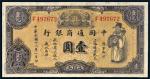 民国十八年（1929年）中国通商银行上海壹圆