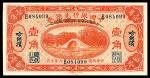 民国六年（1917年），中国银行兑换券壹角 哈尔滨