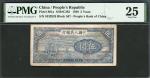 1948年中国人民银行第一版人民币5元“小帆船”，编号V VI VII 5332928，PMG 25