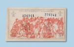 中华苏维埃人民共和国国家银行西北分行壹圆纸币一枚