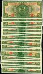 中央银行，壹圆，国币券，民国十七年（1928年），一组二十枚，均为全新品相。