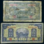 13291 1935年陕北地方实业银行代用券拾枚、贰拾枚各一枚，六至七五品RMB: 无底价