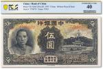 民国二十四年（1935年）中国银行德纳罗版伍圆一枚