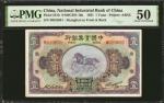 民国二十年中国实业银行壹圆。 CHINA--REPUBLIC. National Industrial Bank of China. 1 Yuan, 1931. P-531b. PMG About U