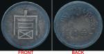 云南省造富字一两 极美 French-Indo China; 1943-44, silver coin Tael, KM#A2a, “Chinese character “FU”(wealth), L