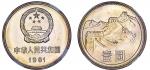 1981年中华人民共和国流通硬币壹圆普制 NGC MS 67