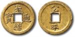 清“光绪通宝”背“公平”机制方孔一枚，日本著名钱币收藏家平尾赞平旧藏，少见，完全未使用品