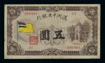 Central Bank of Manchukuo, 5yuan, no date (1933), serial number 490903, brown, multicoloured flag at